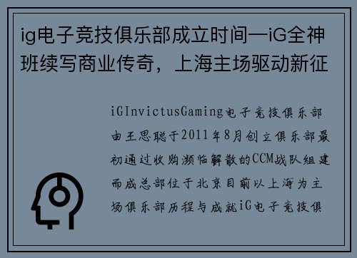 ig电子竞技俱乐部成立时间—iG全神班续写商业传奇，上海主场驱动新征程
