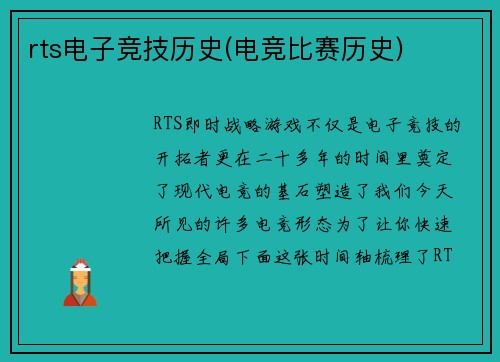 rts电子竞技历史(电竞比赛历史)