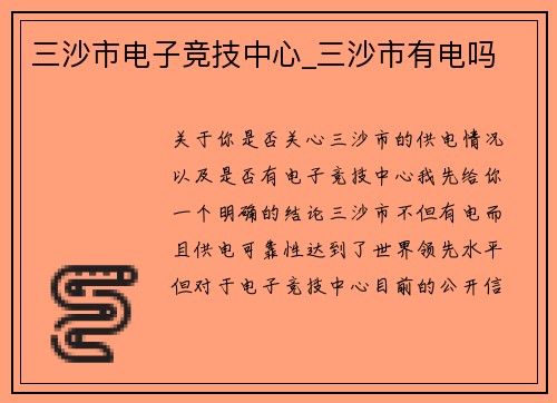 三沙市电子竞技中心_三沙市有电吗