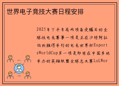 世界电子竞技大赛日程安排