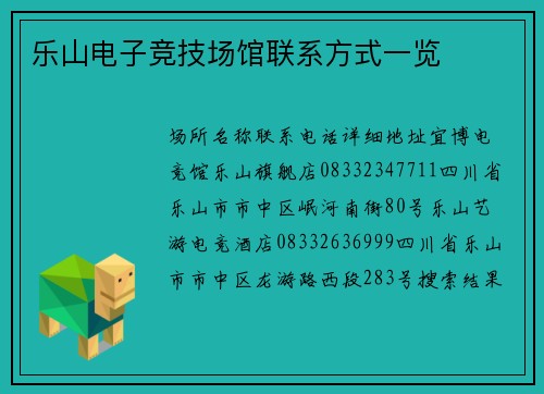 乐山电子竞技场馆联系方式一览