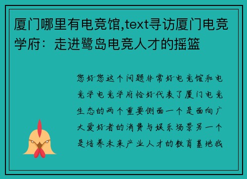 厦门哪里有电竞馆,text寻访厦门电竞学府：走进鹭岛电竞人才的摇篮