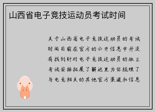 山西省电子竞技运动员考试时间